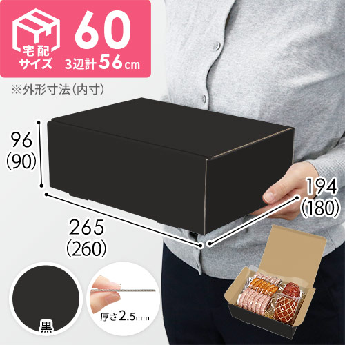 【黒色】宅配60サイズ・N式ケース（260×180×90mm・はっ水加工なし）