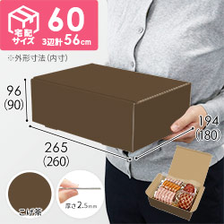 【こげ茶色】宅配60サイズ・N式ケース（260×180×90mm・はっ水加工なし）