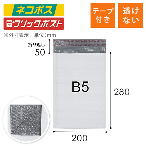【耐水ビニール】クッション封筒（B5サイズ）