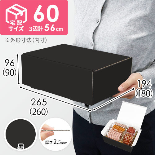 【黒（裏白）色】宅配60サイズ・N式ケース（260×180×90mm・はっ水加工なし）