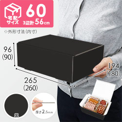 【黒（裏白）色】宅配60サイズ・N式ケース（260×180×90mm・はっ水加工なし）