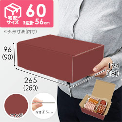 【エンジ色】宅配60サイズ・N式ケース（260×180×90mm・はっ水加工なし）