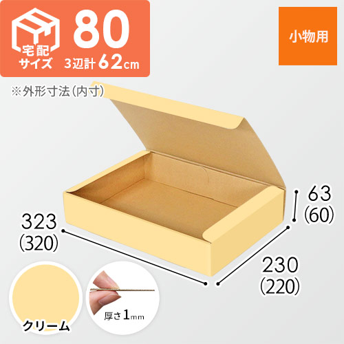 【クリーム色】フリーBOX・N式ケース（320×220×60mm・A4サイズ）