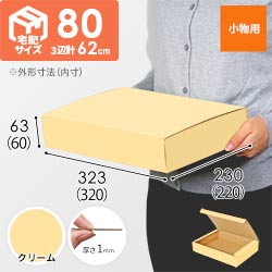 【クリーム色】フリーBOX・N式ケース（320×220×60mm・A4サイズ）