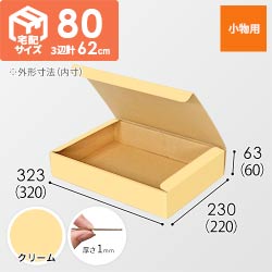 【クリーム色】フリーBOX・N式ケース（320×220×60mm・A4サイズ）