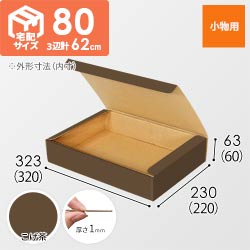 【こげ茶色】フリーBOX・N式ケース（320×220×60mm・A4サイズ）