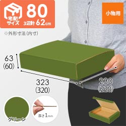 【グリーン色】フリーBOX・N式ケース（320×220×60mm・A4サイズ）