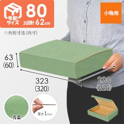 【青菜色】フリーBOX・N式ケース（320×220×60mm・A4サイズ）