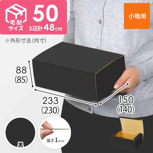 【黒色】フリーBOX・N式ケース（230×140×85mm・定形外郵便）
