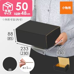 【黒色】フリーBOX・N式ケース（230×140×85mm・定形外郵便）