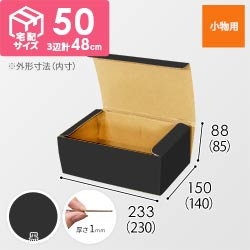 【黒色】フリーBOX・N式ケース（230×140×85mm・定形外郵便）