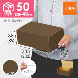 【こげ茶色】フリーBOX・N式ケース（230×140×85mm・定形外郵便）