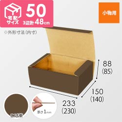 【こげ茶色】フリーBOX・N式ケース（230×140×85mm・定形外郵便）
