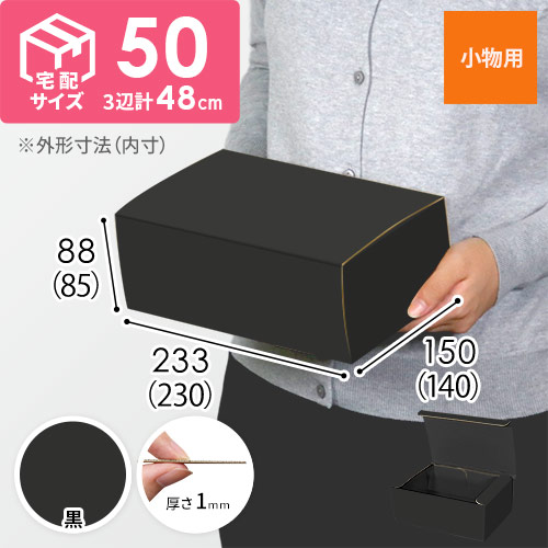 【黒（裏黒）色】フリーBOX・N式ケース（230×140×85mm・定形外郵便）
