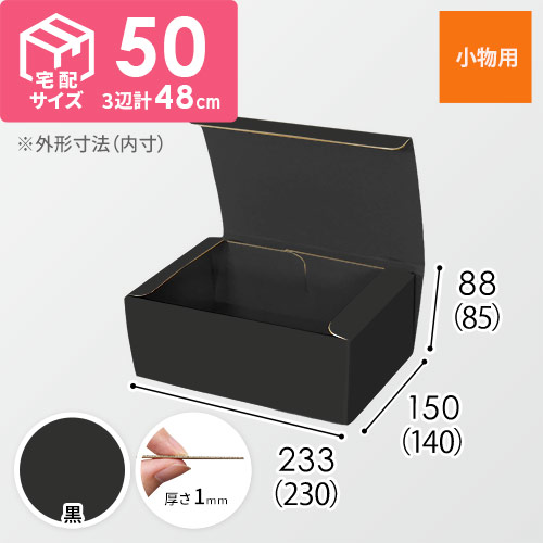 【黒（裏黒）色】フリーBOX・N式ケース（230×140×85mm・定形外郵便）