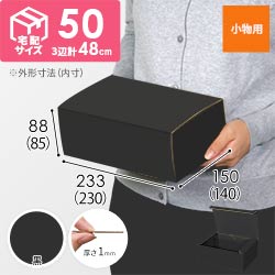 【黒（裏黒）色】フリーBOX・N式ケース（230×140×85mm・定形外郵便）