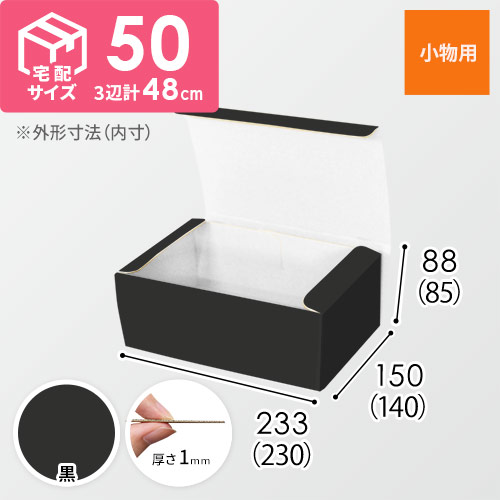 【黒（裏白）色】フリーBOX・N式ケース（230×140×85mm・定形外郵便）