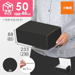 【黒（裏白）色】フリーBOX・N式ケース（230×140×85mm・定形外郵便）