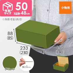 【グリーン色】フリーBOX・N式ケース（230×140×85mm・定形外郵便）