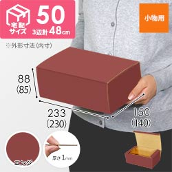 【エンジ色】フリーBOX・N式ケース（230×140×85mm・定形外郵便）