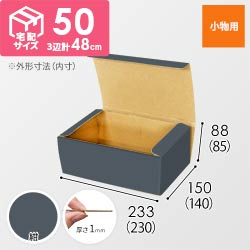 【紺色】フリーBOX・N式ケース（230×140×85mm・定形外郵便）