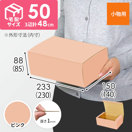 【ピンク色】フリーBOX・N式ケース（230×140×85mm・定形外郵便）