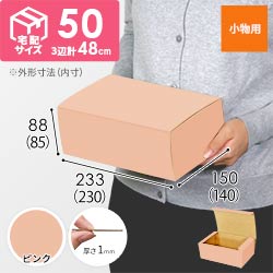 【ピンク色】フリーBOX・N式ケース（230×140×85mm・定形外郵便）