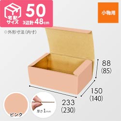 【ピンク色】フリーBOX・N式ケース（230×140×85mm・定形外郵便）