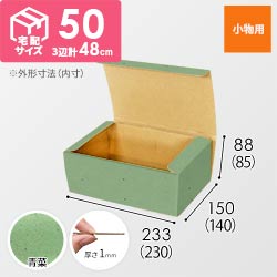 【青菜色】フリーBOX・N式ケース（230×140×85mm・定形外郵便）