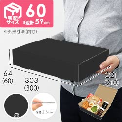 【黒色】宅配60サイズ・N式ケース（300×210×60mm・A4サイズ）