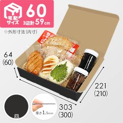 【黒色】宅配60サイズ・N式ケース（300×210×60mm・A4サイズ）