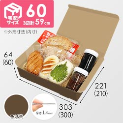 【こげ茶色】宅配60サイズ・N式ケース（300×210×60mm・A4サイズ）