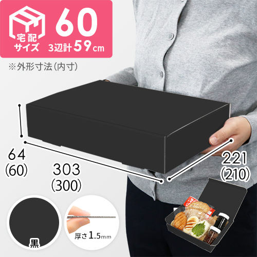 【黒（裏黒）色】宅配60サイズ・N式ケース（300×210×60mm・A4サイズ）