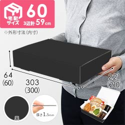 【黒（裏白）色】宅配60サイズ・N式ケース（300×210×60mm・A4サイズ）