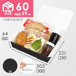 【黒（裏白）色】宅配60サイズ・N式ケース（300×210×60mm・A4サイズ）