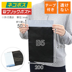 宅配ビニール袋（B5/ネコポス）・黒