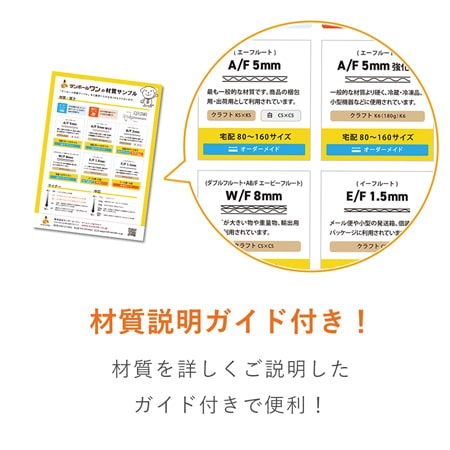 【法人・個人事業主専用】オーダーメイドダンボール 材質サンプル ※ 沖縄・離島送料別途