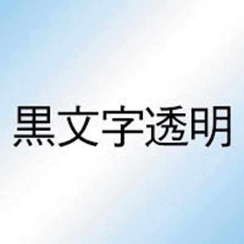 ネームランド　強粘着透明テープ１８ｍｍ　黒文字×３