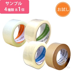 【法人・個人事業主専用】梱包テープ サンプル4種セット