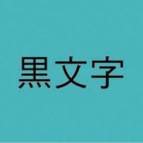 ネームランド　青色テープ　２４ｍｍ　黒文字　３個入