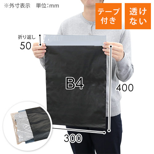 宅配ビニール袋（黒・B4サイズ）<500枚>