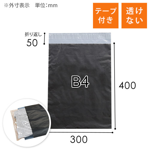 宅配ビニール袋（黒・B4サイズ）