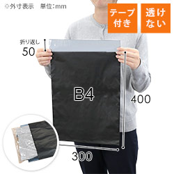 宅配ビニール袋（B4サイズ）・黒