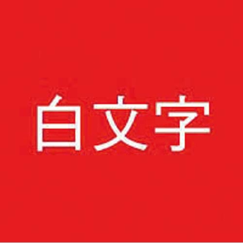 ネームランド　赤色テープ　９ｍｍ　白文字　３個入