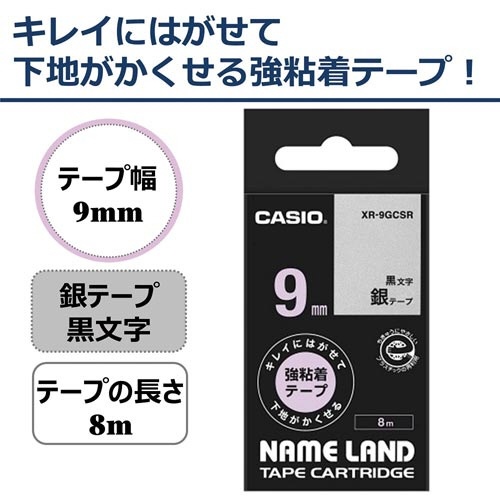ネームランド　はがせる強粘着テープ銀　９ｍｍ黒文字