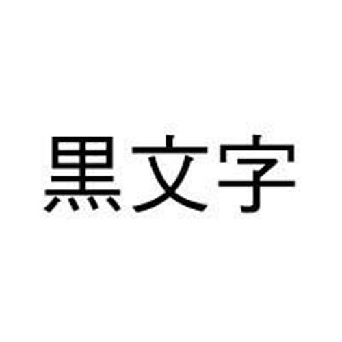 ネームランド　白色テープ　９ｍｍ　黒文字　５個入