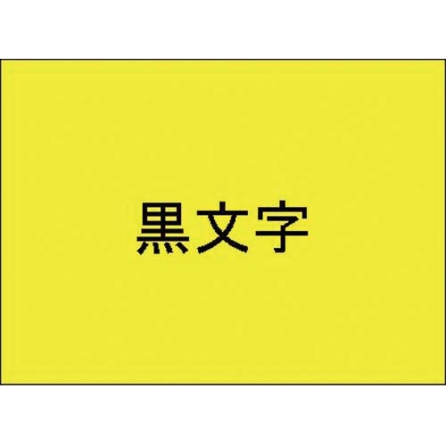 ネームランド　黄色テープ　９ｍｍ　黒文字　５個入