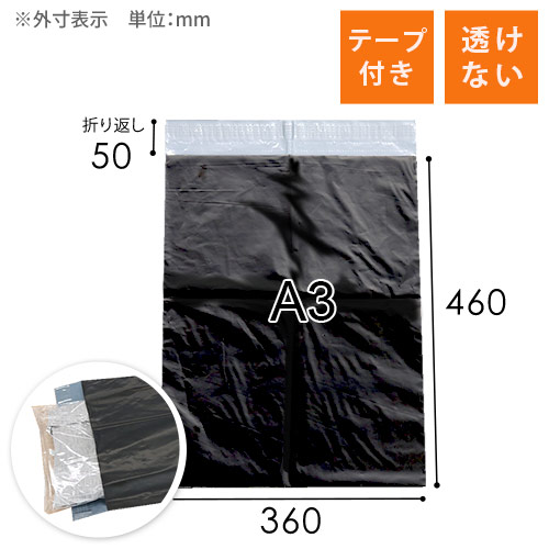 宅配ビニール袋（黒・A3サイズ）