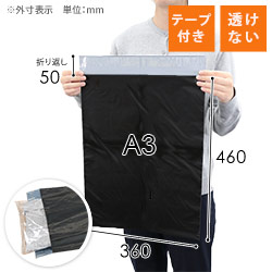 宅配ビニール袋（A3サイズ）・黒