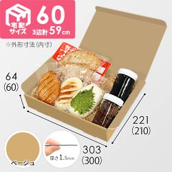 【ベージュ色】宅配60サイズ・N式ケース（300×210×60mm・A4サイズ）